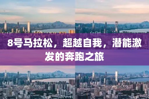 8号马拉松，超越自我，潜能激发的奔跑之旅