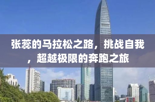 张蕊的马拉松之路，挑战自我，超越极限的奔跑之旅