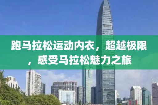 跑马拉松运动内衣，超越极限，感受马拉松魅力之旅