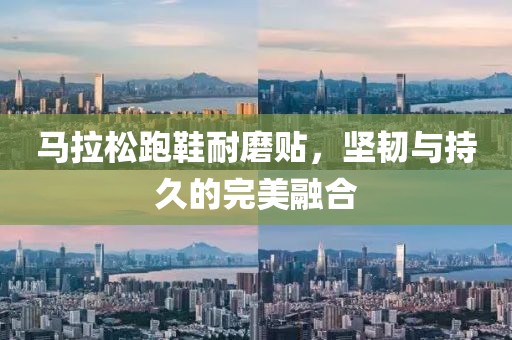 马拉松跑鞋耐磨贴，坚韧与持久的完美融合