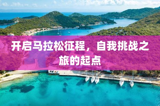 开启马拉松征程，自我挑战之旅的起点