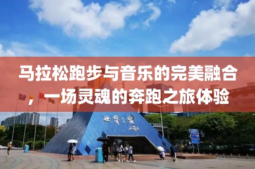 马拉松跑步与音乐的完美融合，一场灵魂的奔跑之旅体验