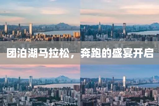团泊湖马拉松，奔跑的盛宴开启