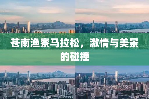 苍南渔寮马拉松，激情与美景的碰撞