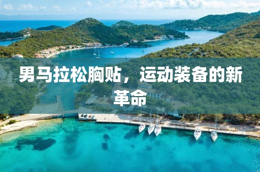 男马拉松胸贴，运动装备的新革命