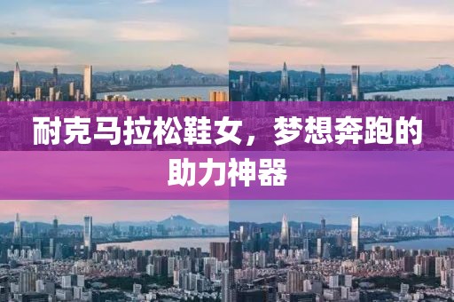 耐克马拉松鞋女，梦想奔跑的助力神器