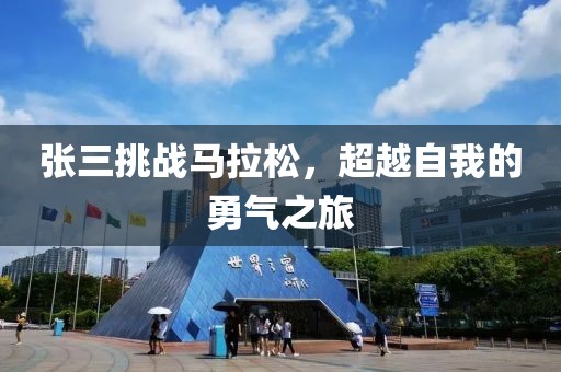 张三挑战马拉松，超越自我的勇气之旅