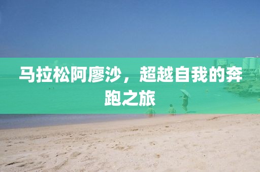 马拉松阿廖沙，超越自我的奔跑之旅