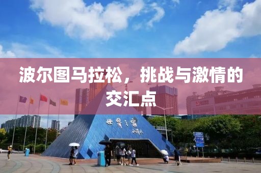 波尔图马拉松，挑战与激情的交汇点
