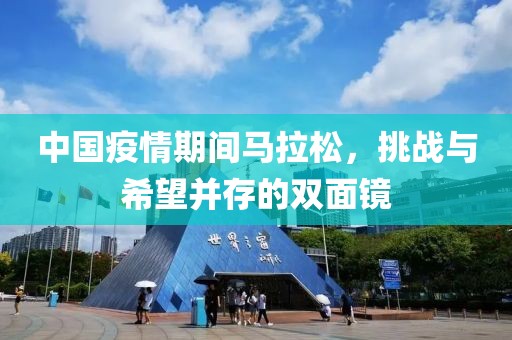 中国疫情期间马拉松，挑战与希望并存的双面镜