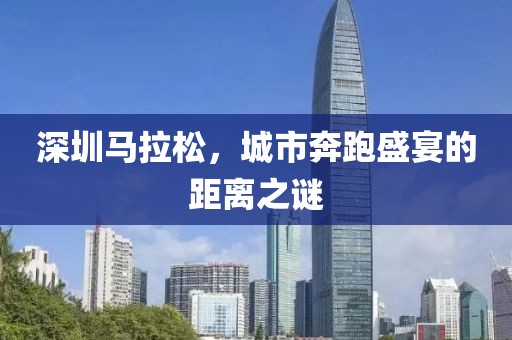 深圳马拉松，城市奔跑盛宴的距离之谜