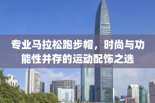 专业马拉松跑步帽，时尚与功能性并存的运动配饰之选