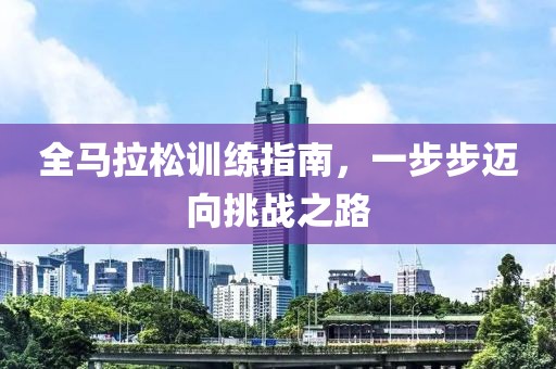 全马拉松训练指南，一步步迈向挑战之路