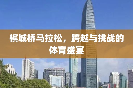 槟城桥马拉松，跨越与挑战的体育盛宴