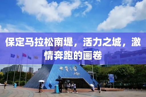 保定马拉松南堤，活力之城，激情奔跑的画卷