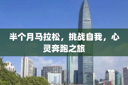 半个月马拉松，挑战自我，心灵奔跑之旅