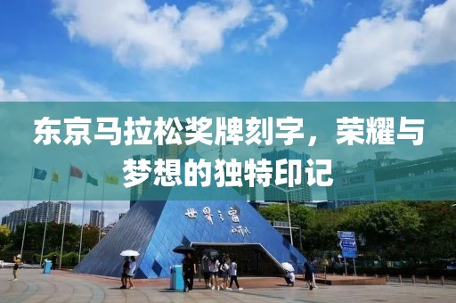 东京马拉松奖牌刻字，荣耀与梦想的独特印记