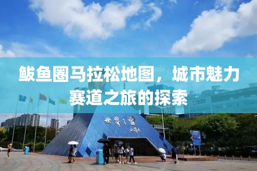 鲅鱼圈马拉松地图，城市魅力赛道之旅的探索