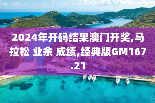 2024年开码结果澳门开奖