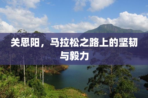 关思阳，马拉松之路上的坚韧与毅力