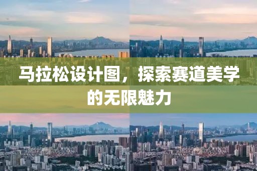 马拉松设计图，探索赛道美学的无限魅力