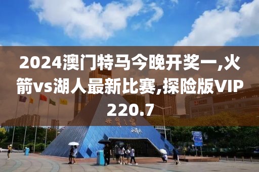 2024澳门特马今晚开奖一