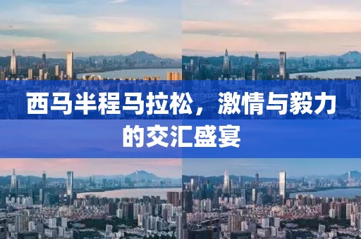西马半程马拉松，激情与毅力的交汇盛宴