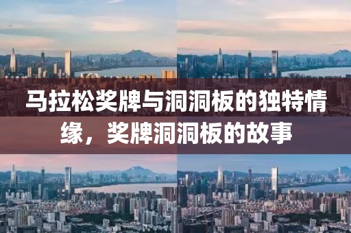马拉松奖牌与洞洞板的独特情缘，奖牌洞洞板的故事