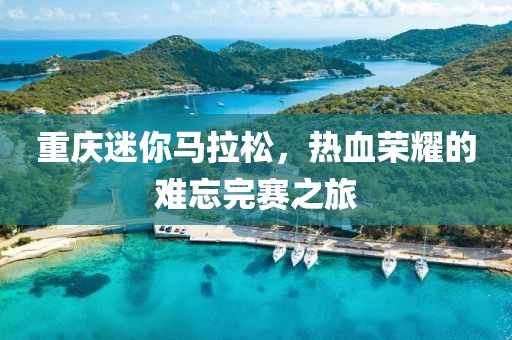 重庆迷你马拉松，热血荣耀的难忘完赛之旅