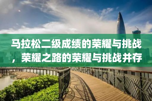 马拉松二级成绩的荣耀与挑战，荣耀之路的荣耀与挑战并存
