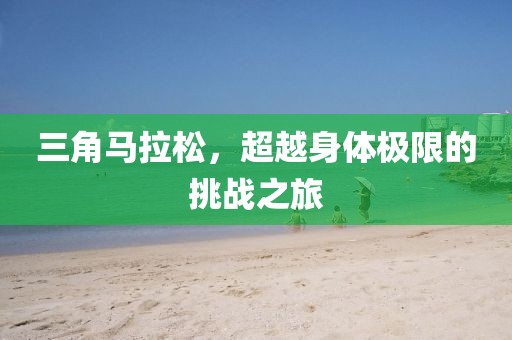 三角马拉松，超越身体极限的挑战之旅