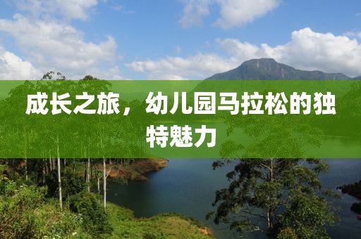 成长之旅，幼儿园马拉松的独特魅力