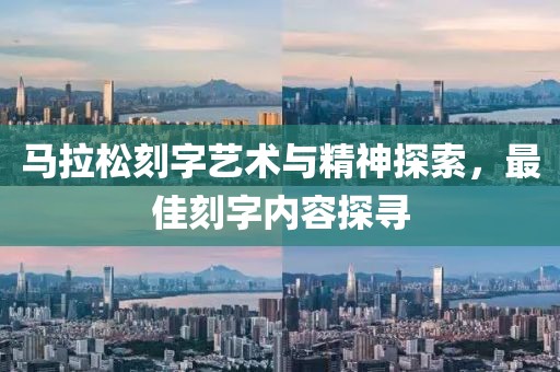 马拉松刻字艺术与精神探索，最佳刻字内容探寻