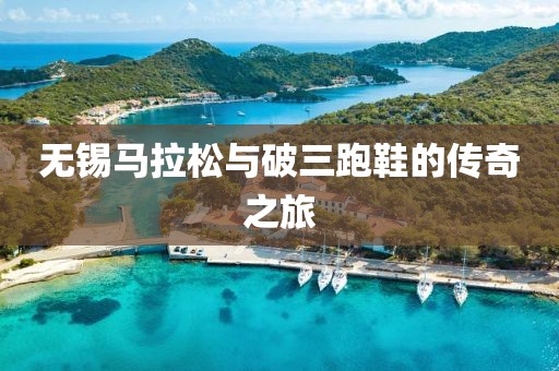 无锡马拉松与破三跑鞋的传奇之旅