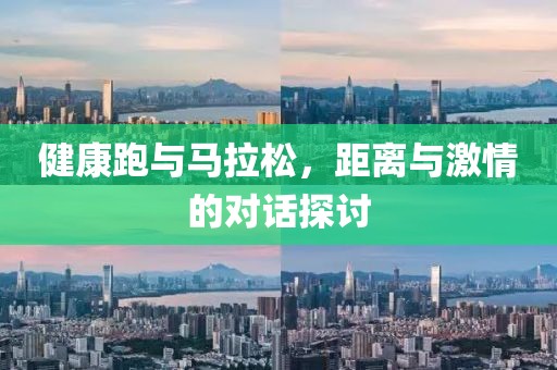 健康跑与马拉松，距离与激情的对话探讨