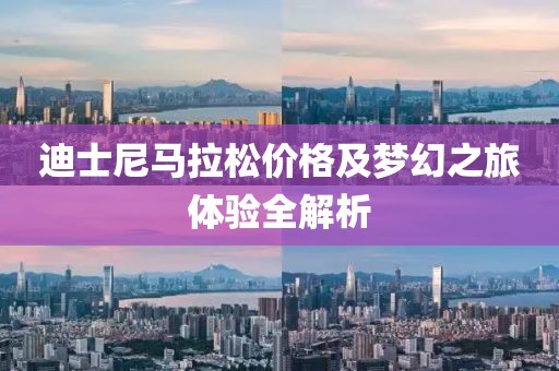 迪士尼马拉松价格及梦幻之旅体验全解析