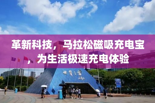 革新科技，马拉松磁吸充电宝，为生活极速充电体验