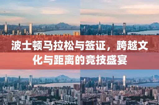 波士顿马拉松与签证，跨越文化与距离的竞技盛宴