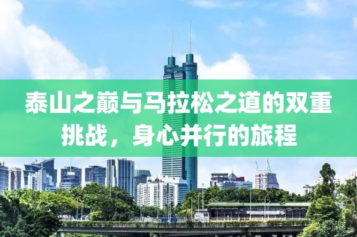 泰山之巅与马拉松之道的双重挑战，身心并行的旅程