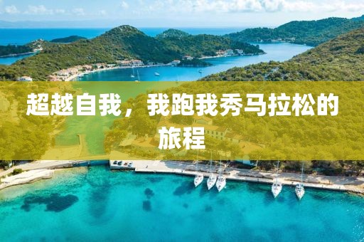 超越自我，我跑我秀马拉松的旅程