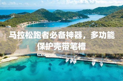 马拉松跑者必备神器，多功能保护壳带笔槽