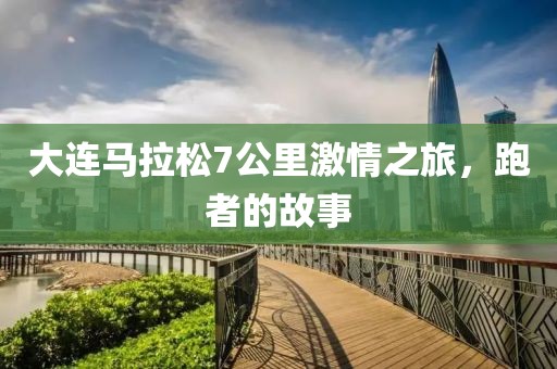 大连马拉松7公里激情之旅，跑者的故事