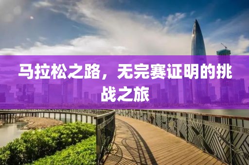 马拉松之路，无完赛证明的挑战之旅