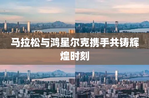 马拉松与鸿星尔克携手共铸辉煌时刻