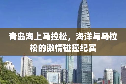 青岛海上马拉松，海洋与马拉松的激情碰撞纪实