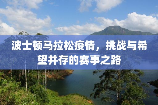 波士顿马拉松疫情，挑战与希望并存的赛事之路