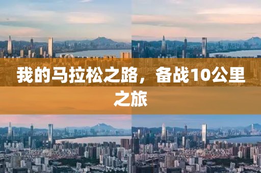 我的马拉松之路，备战10公里之旅