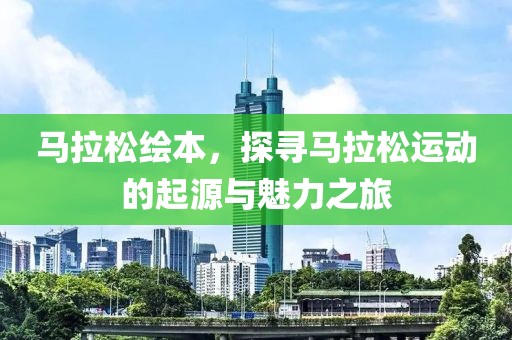 马拉松绘本，探寻马拉松运动的起源与魅力之旅