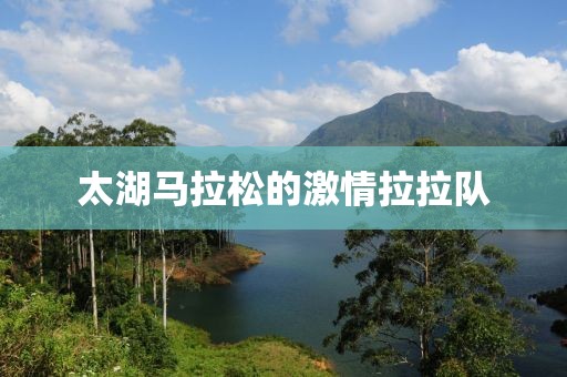 太湖马拉松的激情拉拉队