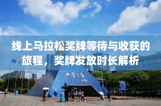 线上马拉松奖牌等待与收获的旅程，奖牌发放时长解析
